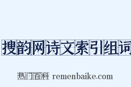 搜韵网诗文索引组词是什么意思的图片